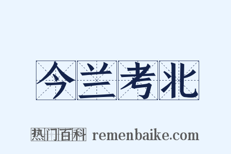 今兰考北是什么意思的图片